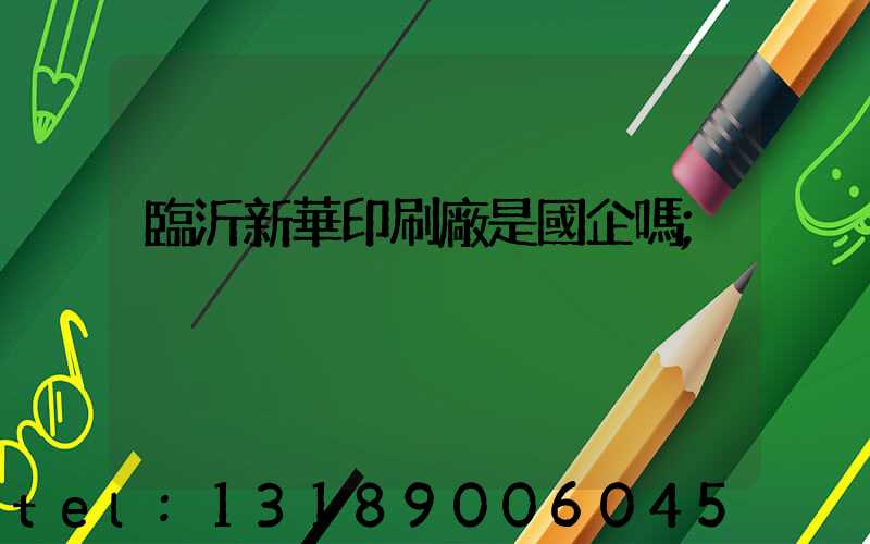 臨沂新華印刷廠是國企嗎
