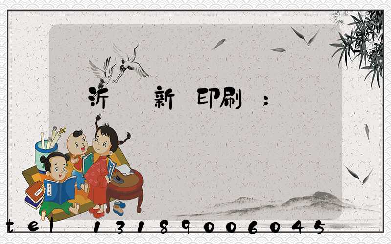 臨沂羅莊新華印刷廠