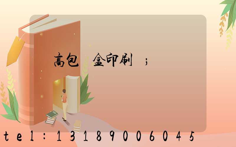 臨高包裝盒印刷廠