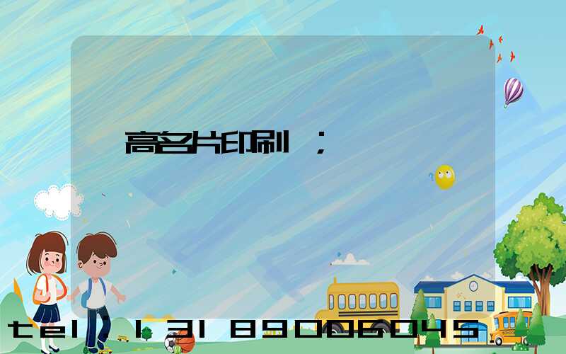 臨高名片印刷廠