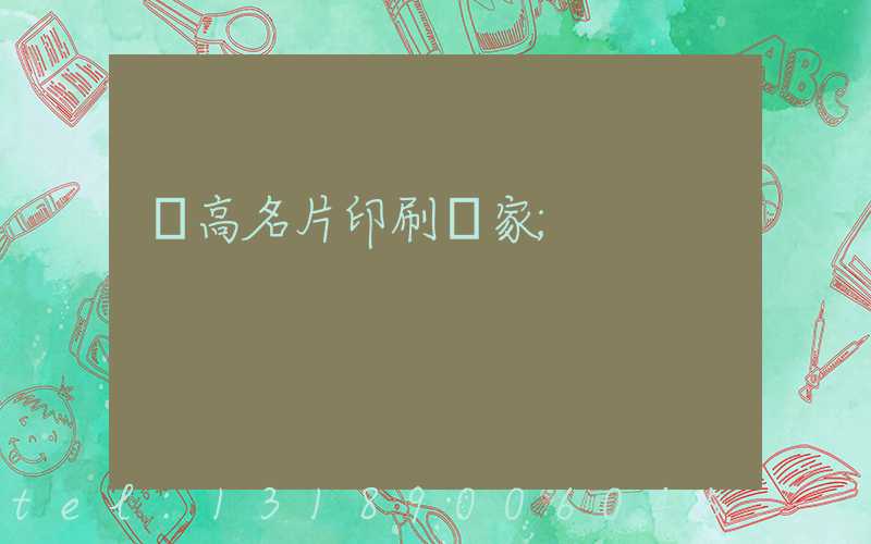 臨高名片印刷廠家