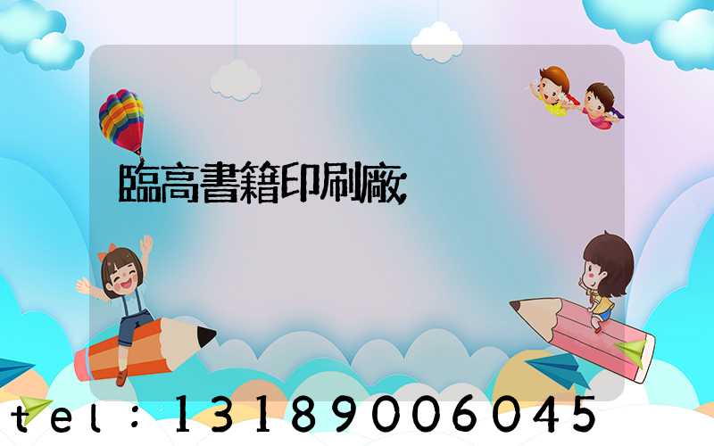 臨高書籍印刷廠