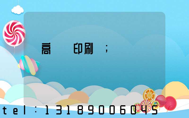 臨高畫冊印刷廠