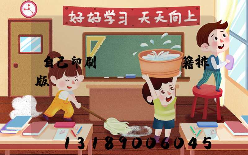 自己印刷書(shū)籍排版