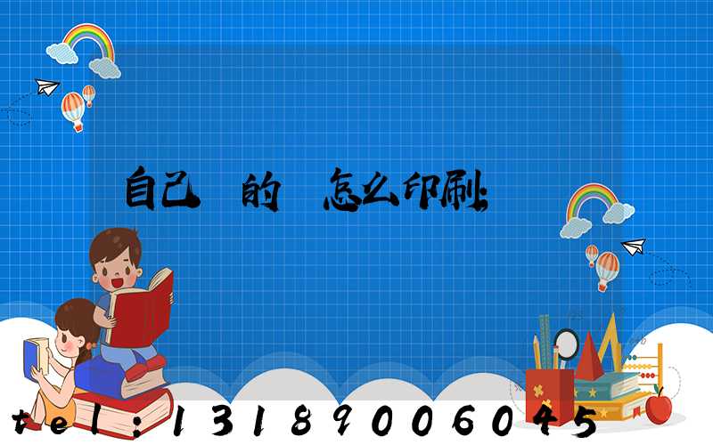 自己寫的書怎么印刷