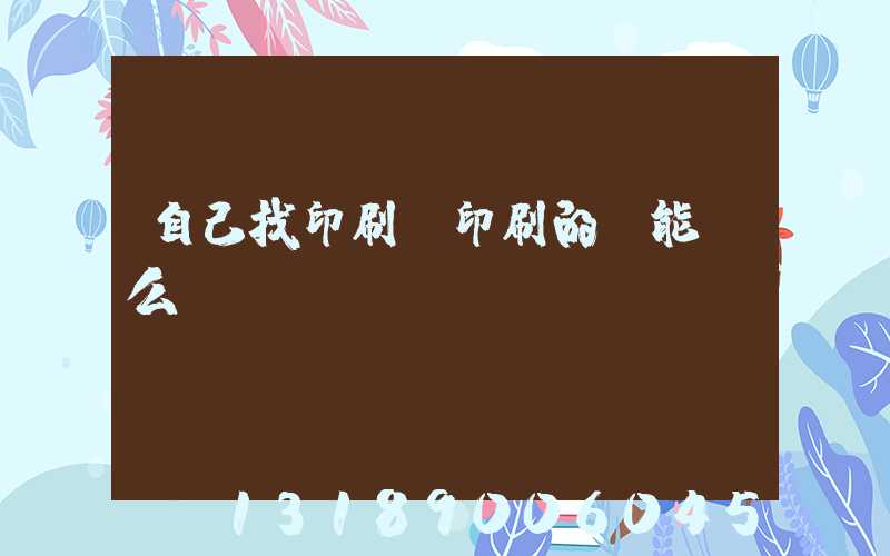 自己找印刷廠印刷的書能賣么