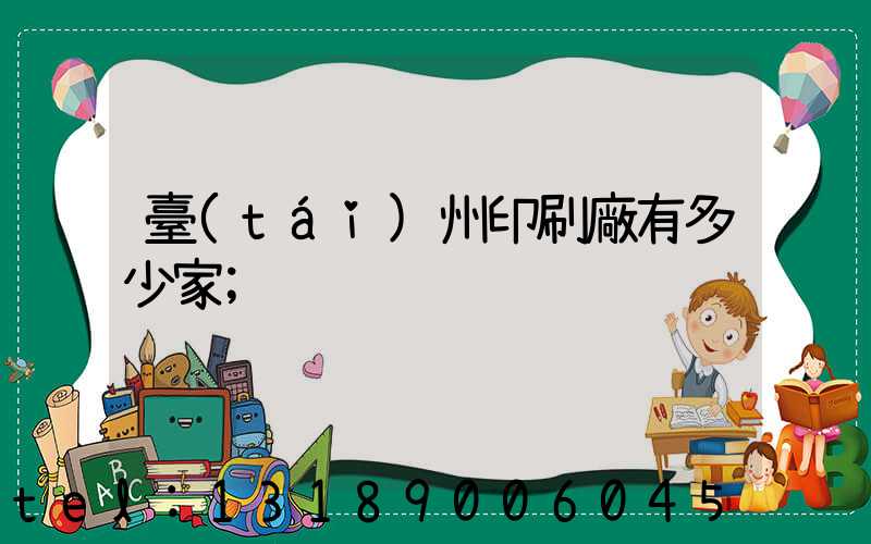 臺(tái)州印刷廠有多少家