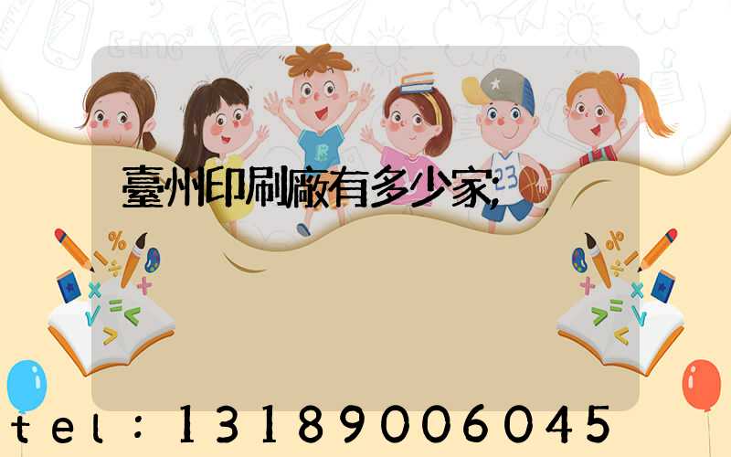 臺州印刷廠有多少家