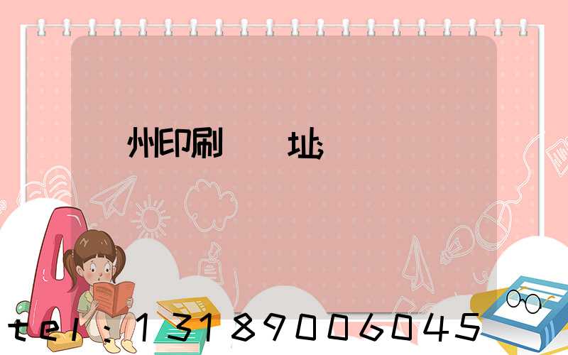 臺州印刷廠舊址