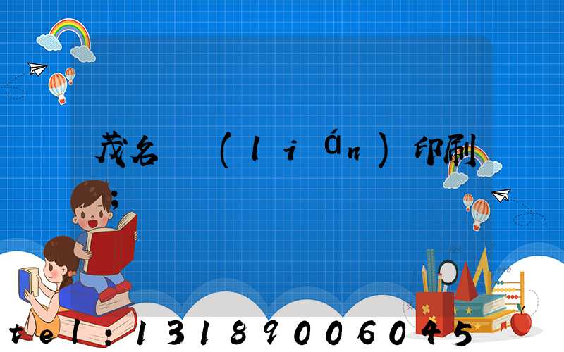 茂名對聯(lián)印刷廠