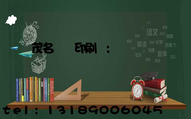 茂名對聯印刷廠