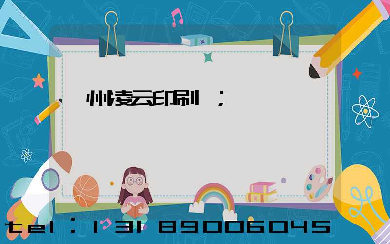 荊州凌云印刷廠