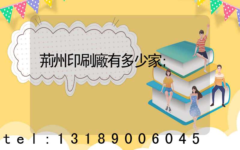 荊州印刷廠有多少家