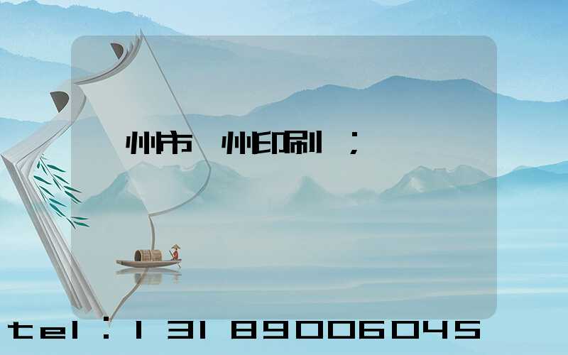 荊州市荊州印刷廠