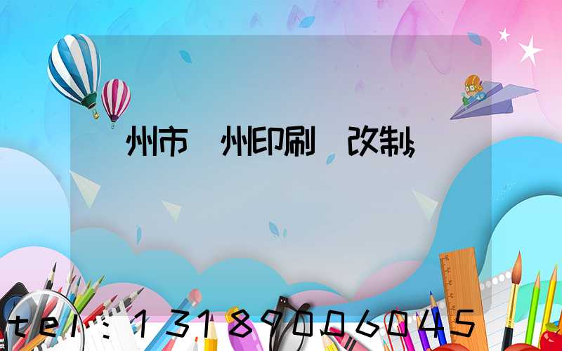 荊州市荊州印刷廠改制