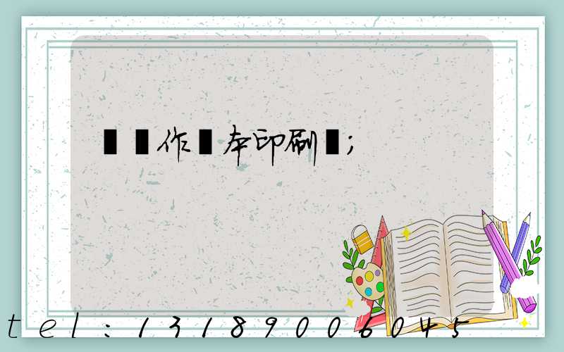 菏澤作業本印刷廠