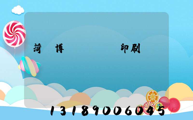 菏澤博達(dá)印刷廠