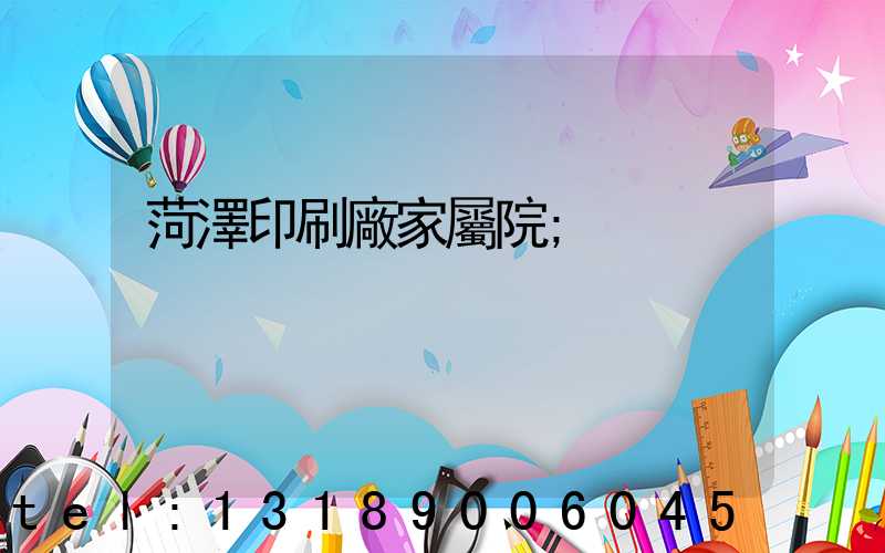 菏澤印刷廠家屬院