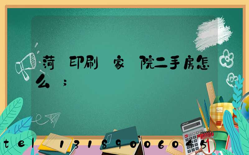 菏澤印刷廠家屬院二手房怎么樣