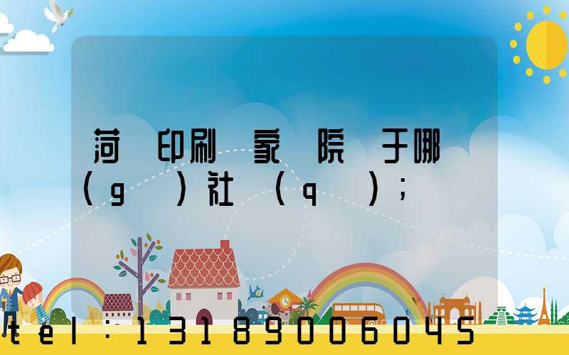 菏澤印刷廠家屬院屬于哪個(gè)社區(qū)