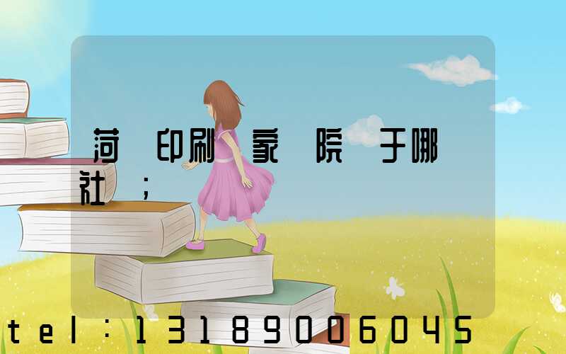 菏澤印刷廠家屬院屬于哪個社區