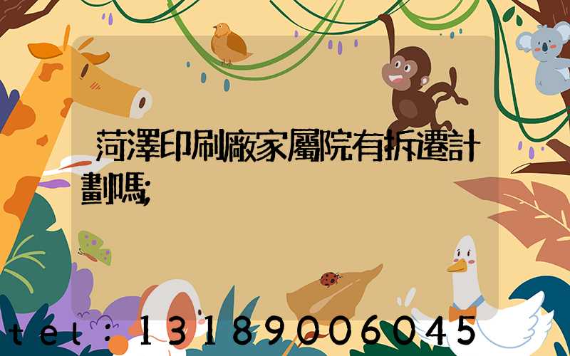 菏澤印刷廠家屬院有拆遷計劃嗎