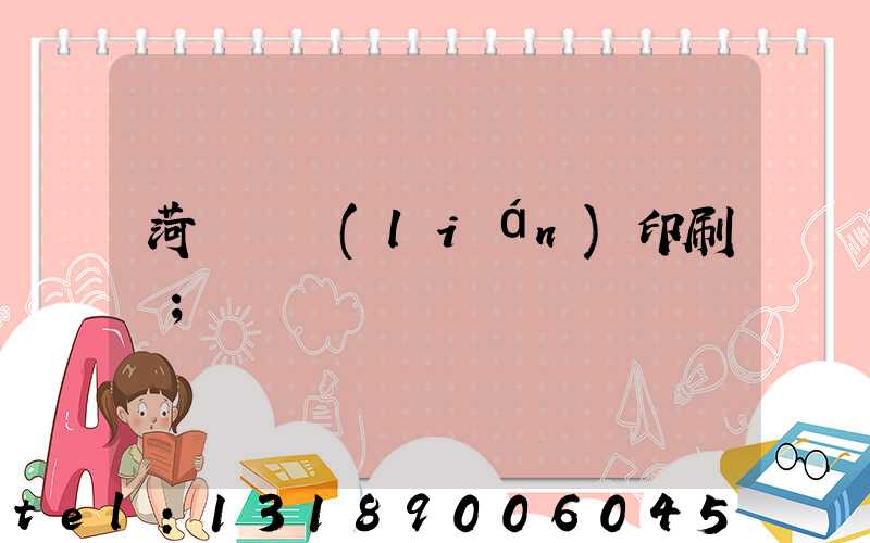 菏澤對聯(lián)印刷廠