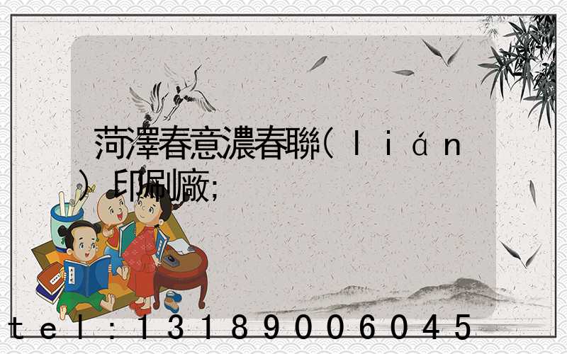 菏澤春意濃春聯(lián)印刷廠