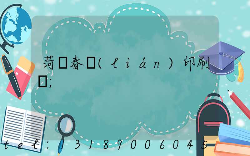 菏澤春聯(lián)印刷廠