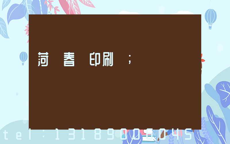 菏澤春聯印刷廠