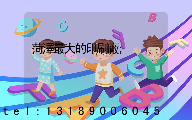 菏澤最大的印刷廠