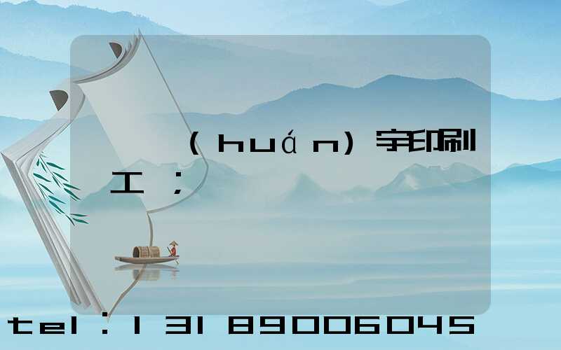 菏澤環(huán)宇印刷廠工資