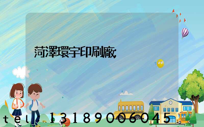 菏澤環宇印刷廠