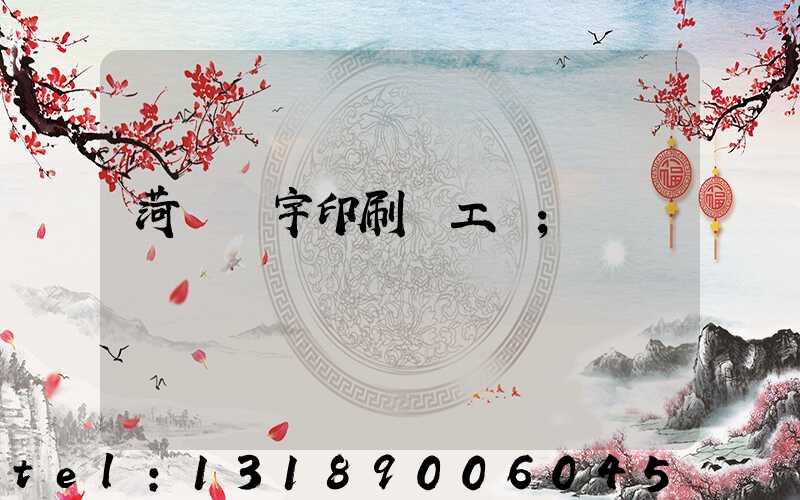 菏澤環宇印刷廠工資