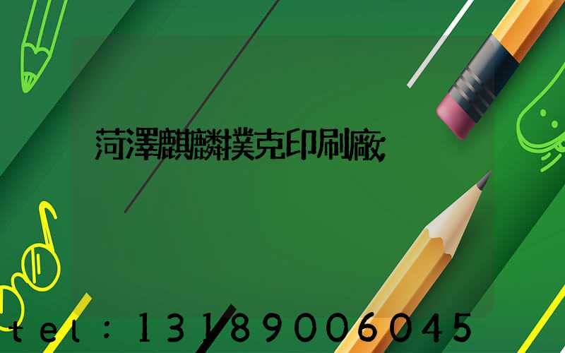 菏澤麒麟撲克印刷廠