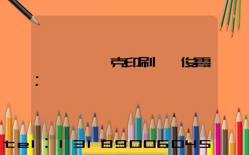 菏澤麒麟撲克印刷廠孫俊霞