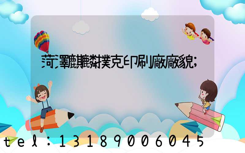 菏澤麒麟撲克印刷廠廠貌