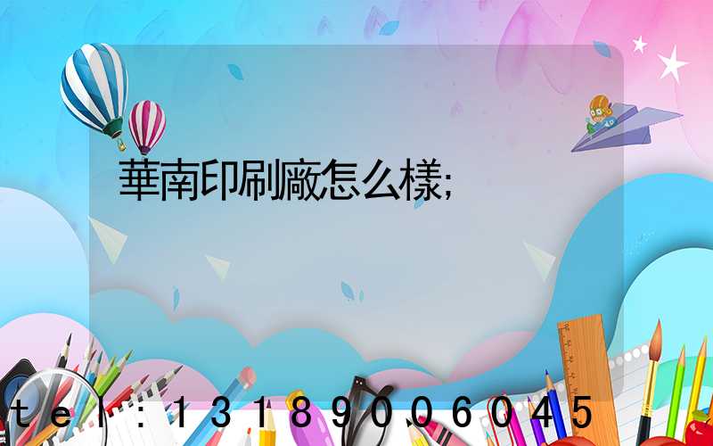 華南印刷廠怎么樣