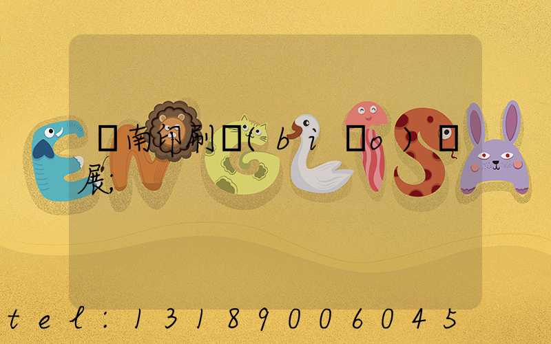 華南印刷標(biāo)簽展