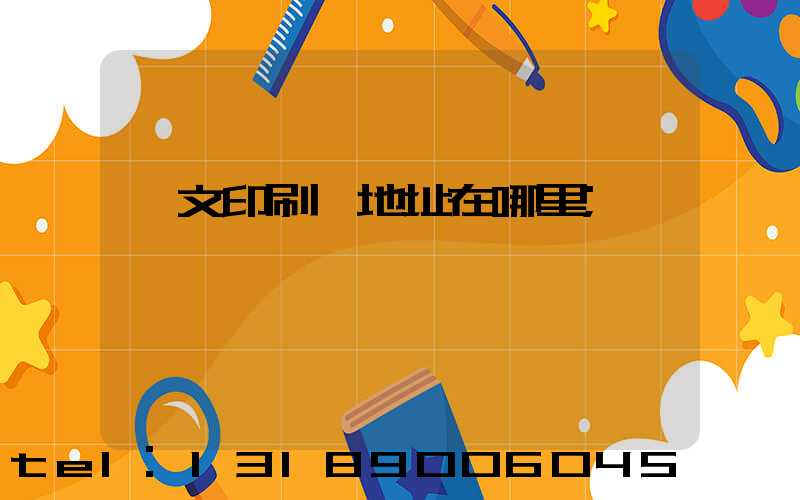 華文印刷廠地址在哪里