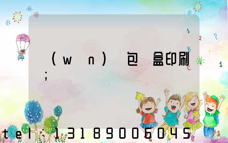 萬(wàn)寧包裝盒印刷廠