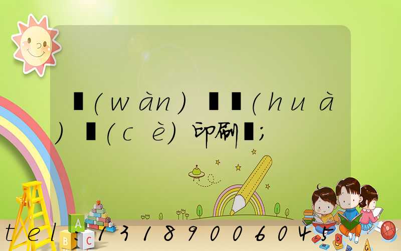 萬(wàn)寧畫(huà)冊(cè)印刷廠