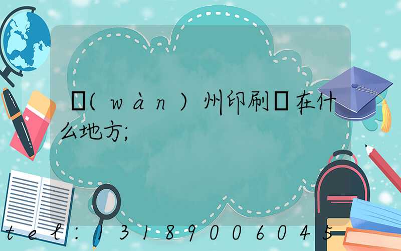 萬(wàn)州印刷廠在什么地方