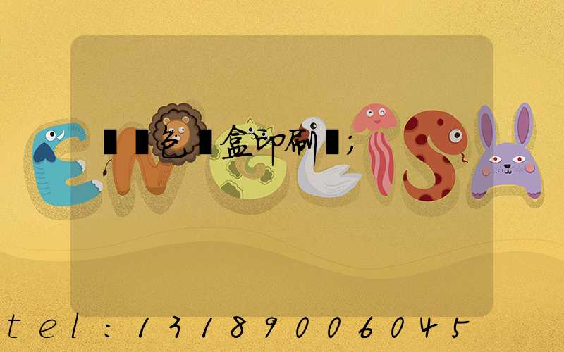 萬寧包裝盒印刷廠