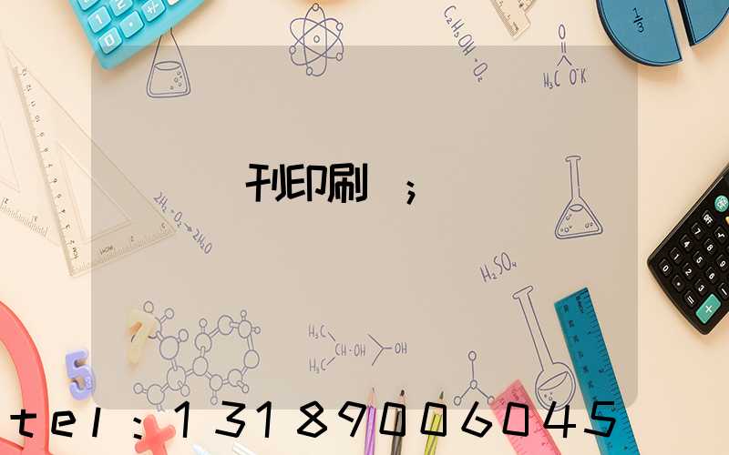 萬寧書刊印刷廠