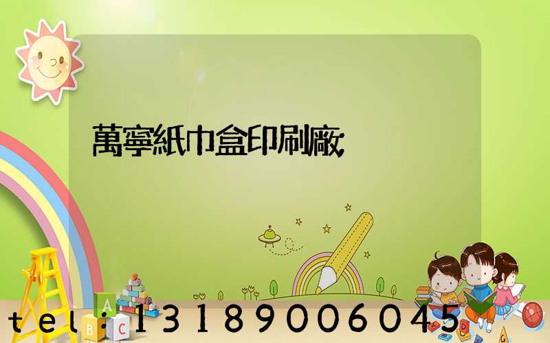 萬寧紙巾盒印刷廠