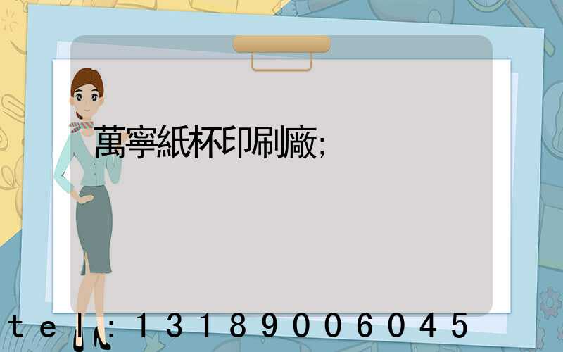 萬寧紙杯印刷廠