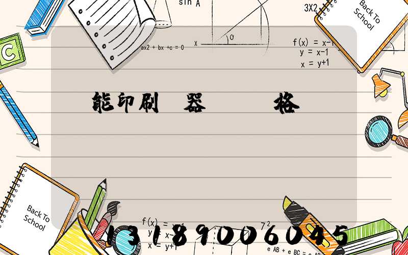 萬能印刷機器設備價格