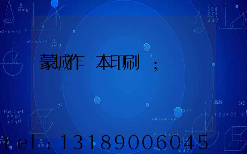 蒙城作業本印刷廠