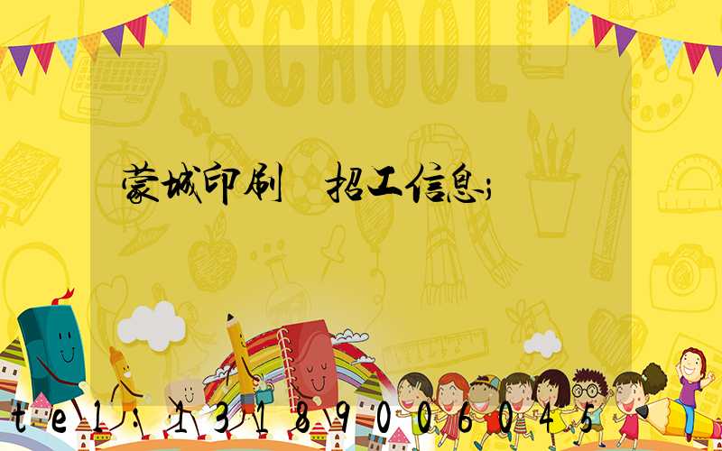 蒙城印刷廠招工信息